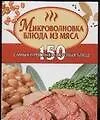 Микроволновка.Блюда из мяса