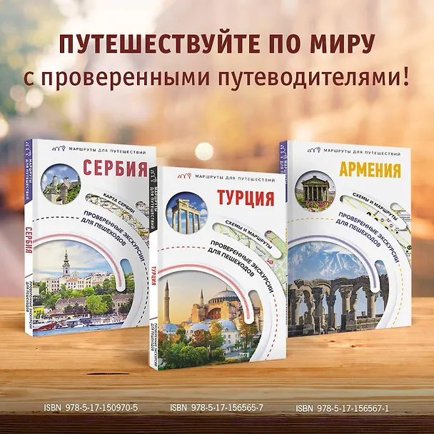 Книга Турция. Маршруты для путешествий (Елена Синельникова) — 9