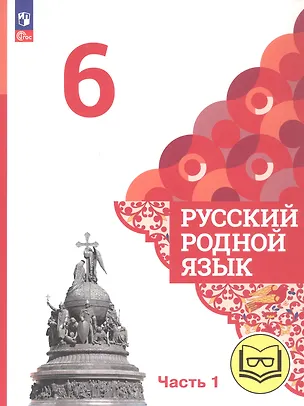 Книга Русский родной язык. 6 класс. Учебное пособие. В трех частях. Часть 1 (для слабовидящих обучающихся) (Ольга Александрова, Ольга Загоровская, Сергей Богданов)