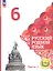 Русский родной язык. 6 класс. Учебное пособие. В трех частях. Часть 1 (для слабовидящих обучающихся) — 3099952 — 1