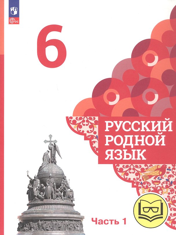 Книга Русский родной язык. 6 класс. Учебное пособие. В трех частях. Часть 1 (для слабовидящих обучающихся) (Ольга Александрова, Ольга Загоровская, Сергей Богданов) — 1