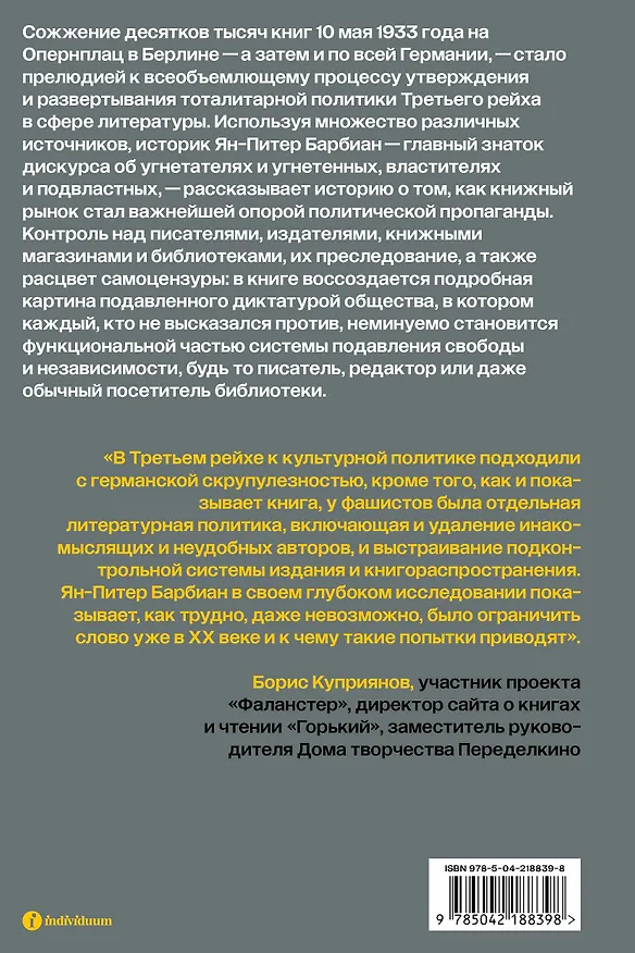 Книга Литературная политика Третьего рейха. Книги и люди при диктатуре (Ян-Питер Барбиэн) — 2
