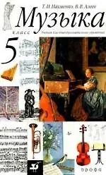 Музыка. 5 кл. : учеб. для общеобразоват. учреждений / 12-е изд., стереотип + CD.