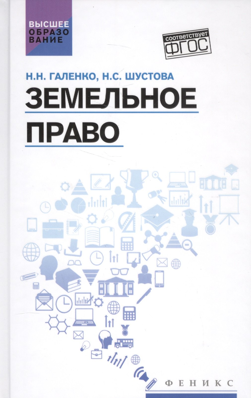 

Земельное право: учеб. пособие