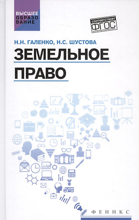 Земельное право: учеб. пособие — 2590772 — 1