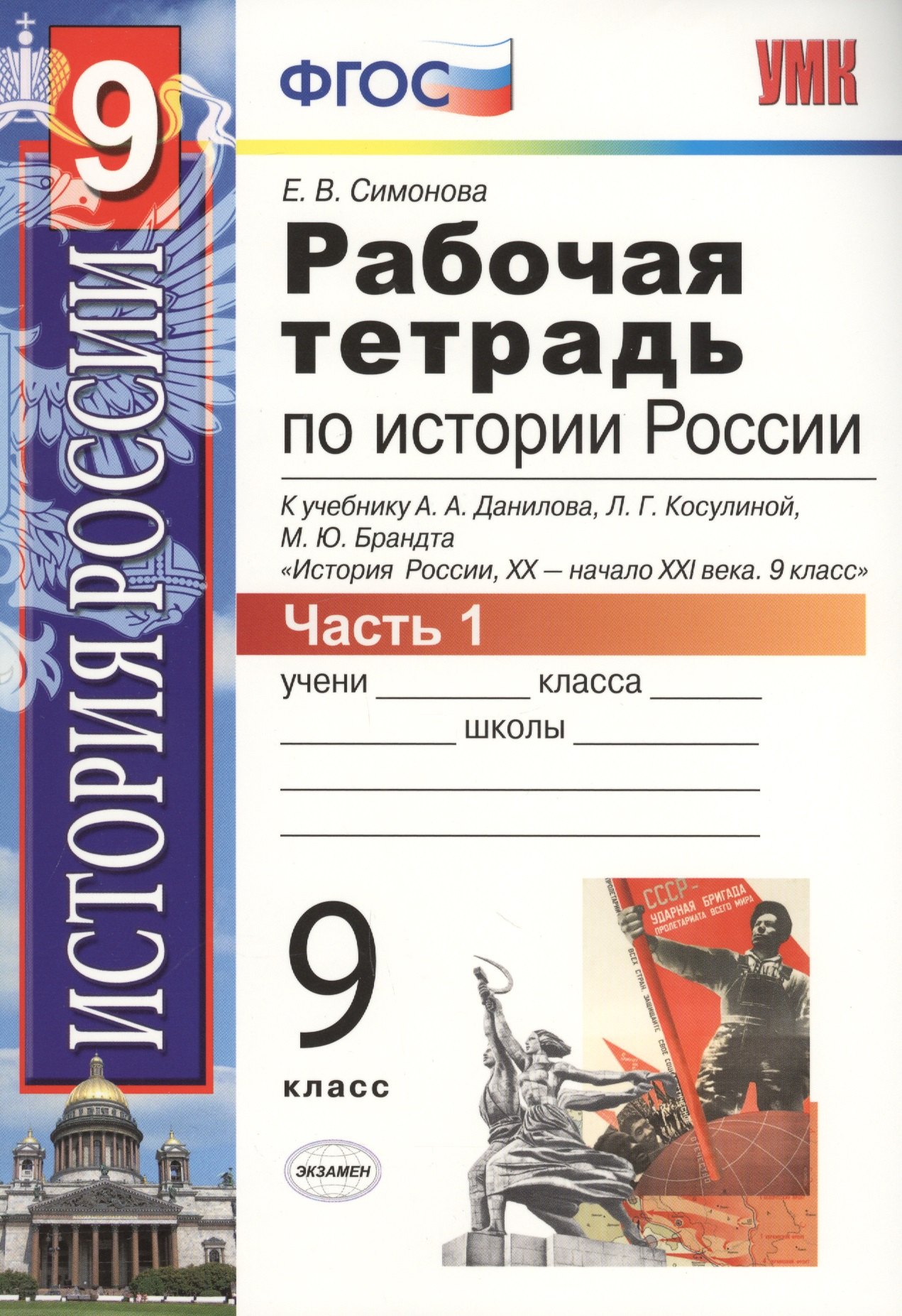 

Рабочая тетрадь по истории России XX-начала XXI века. В 2-х частях. Часть 1: 9 класс