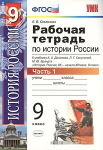 Рабочая тетрадь по истории России XX-начала XXI века. В 2-х частях. Часть 1: 9 класс