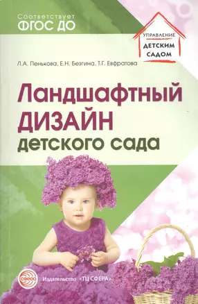 Ландшафтный дизайн детского сада. Методическое пособие. 2-е изд/ Пенькова Л.А., Безгина Е.Н. — 2633035 — 1