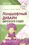 Ландшафтный дизайн детского сада. Методическое пособие. 2-е изд/ Пенькова Л.А., Безгина Е.Н. — 2633035 — 1