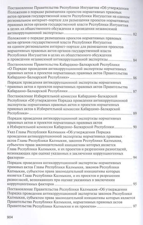 Книга Правовое регулирование организации и проведения антикоррупционной экспертизы в субъектах Российской Федерации. Сборник нормативных правовых актов (Владимир Баранов) — 5