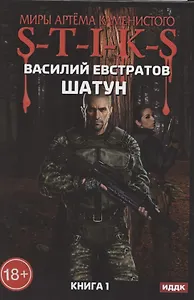Миры Артема Каменистого. S-T-I-K-S. Шатун. Книга 1