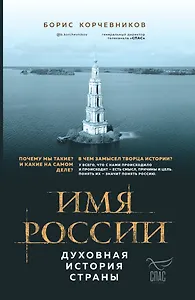 Имя России. Духовная история страны