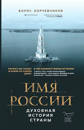 Книга Имя России. Духовная история страны (Борис Корчевников)