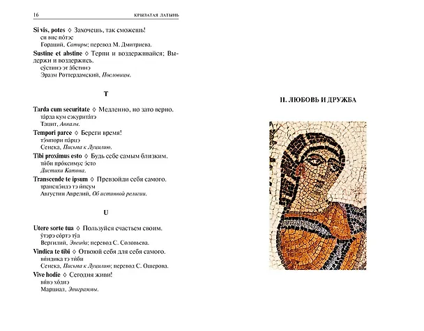 Книга Крылатая латынь. Цитаты. Пословицы. Надписи. Девизы. Эпитафии (3-е изд., дополн.) (Григорий Багриновский, Константин Душенко) — 6