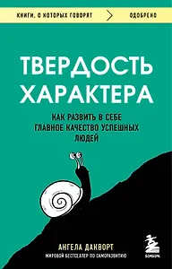 Твердость характера. Как развить в себе главное качество успешных людей