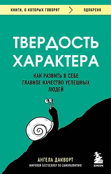 Твердость характера. Как развить в себе главное качество успешных людей