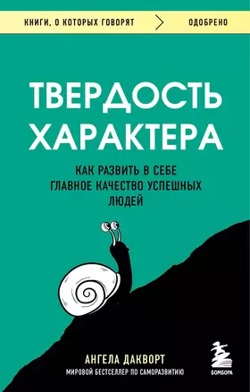 Твердость характера. Как развить в себе главное качество успешных людей — 2964411 — 1