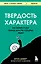 Твердость характера. Как развить в себе главное качество успешных людей — 2964411 — 1