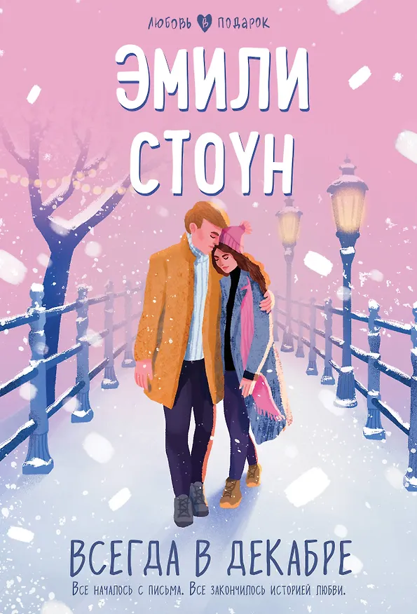 Книга Всегда в декабре (Эмили Стоун) — 1