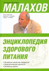 

Энциклопедия здорового питания