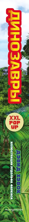 Книга Динозавры (3D-энциклопедия с большими объемными pop-up фигурами, подвижными элементами и раскладывающимися панорамами. Подарочное издание) (Дэвид Хокок) — 5
