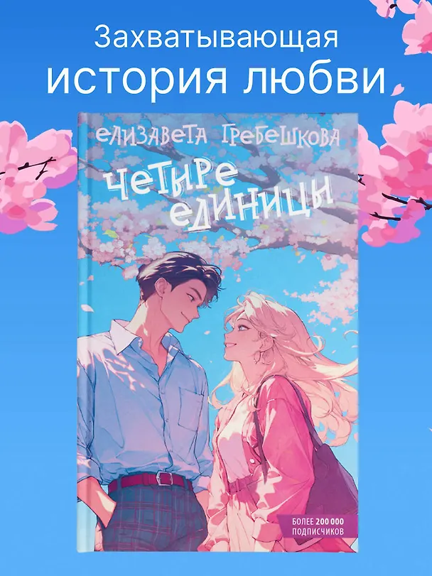Книга Четыре единицы (Елизавета Гребешкова) — 7