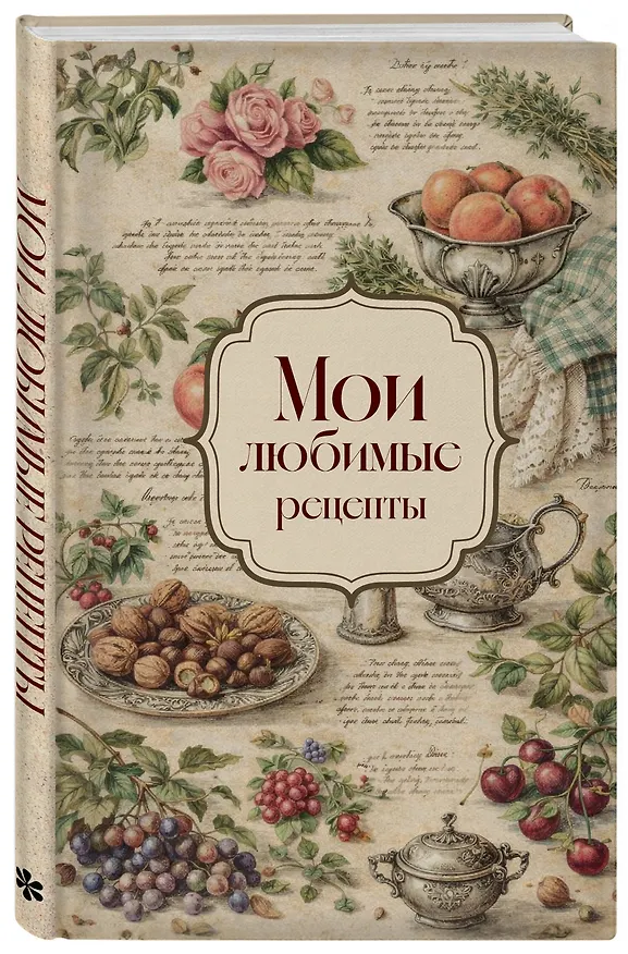 Мои любимые рецепты. Розы и виноград. Книга для записи кулинарных рецептов (твердый пер._а5) 3166709 — 2