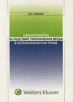 Обязательства вследствие причинения вреда в коллизионном праве 2121711
