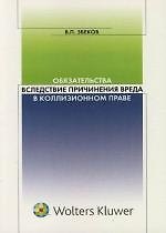 Обязательства вследствие причинения вреда в коллизионном праве 2121711 — 1