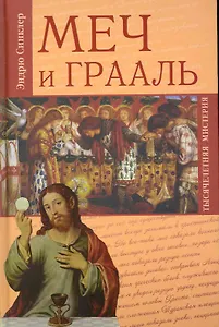 Меч и Грааль / (Тысячелетняя мистерия). Синклер Э. (Вече)