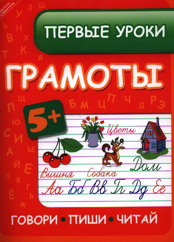 

Первые уроки грамоты:говорипишичитай