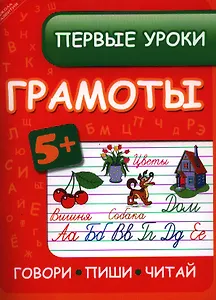 Первые уроки грамоты:говорипишичитай
