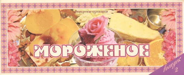 Книга Мороженое Вып.2 (м) (Ведическая кулинария) () — 1