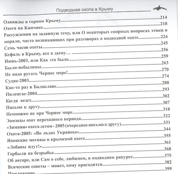 Книга Подводная охота в Крыму. Записки охотника разных лет () — 3
