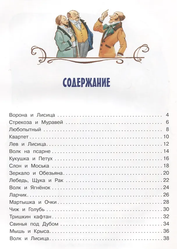 Книга Басни (Иван Крылов) — 6