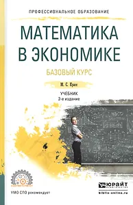 Математика в экономике. Базовый курс. Учебник
