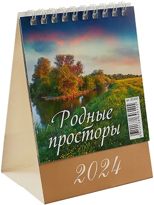 Календарь 2024г 100*140 "Родные просторы" настольный, домик 2999381