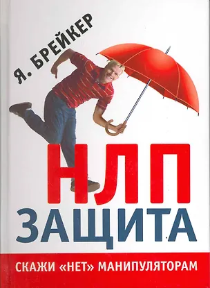 Книга НЛП-Защита. Скажи "нет" манипуляторам [Текст]. ()