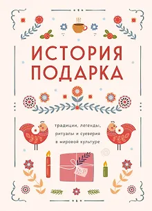 История подарка. Традиции, легенды, ритуалы и суеверия в мировой культуре