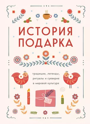 История подарка. Традиции, легенды, ритуалы и суеверия в мировой культуре — 3057922 — 1