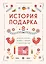 История подарка. Традиции, легенды, ритуалы и суеверия в мировой культуре — 3057922 — 1