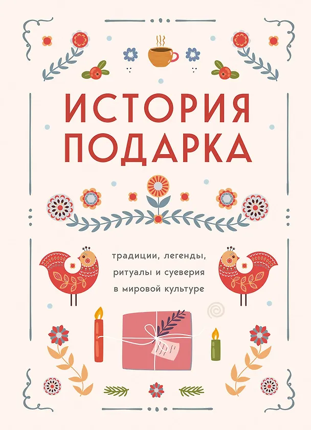 Книга История подарка. Традиции, легенды, ритуалы и суеверия в мировой культуре () — 1