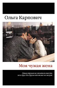 Моя чужая жена