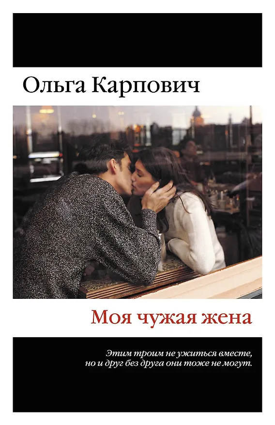 Книга Моя чужая жена (Ольга Карпович) — 1