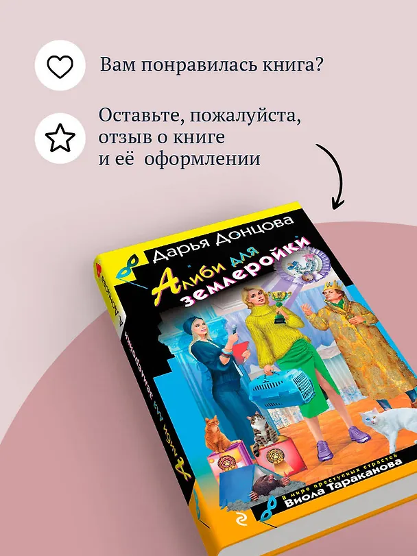 Книга Алиби для землеройки (Дарья Донцова) — 10