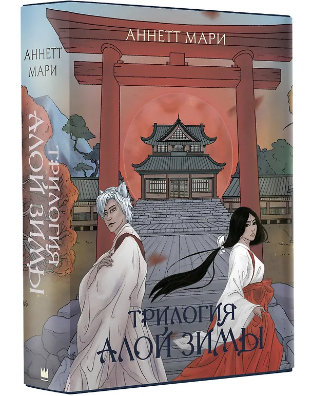 Книга Трилогия Алой Зимы (Аннетт Мари) — 2