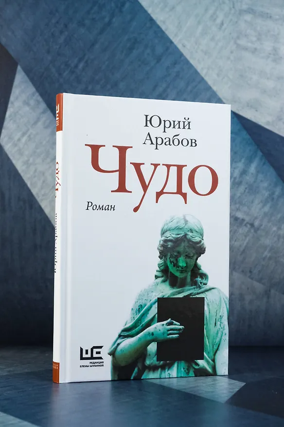 Книга Чудо (Юрий Арабов) — 6