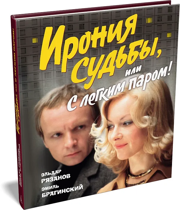 Книга Ирония судьбы, или С легким паром! (К 50-летнему юбилею фильма) (Эльдар Рязанов, Эмиль Брагинский) — 5