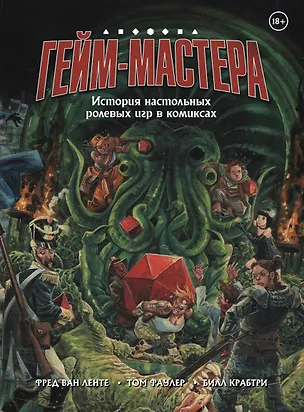 Книга ГЕЙМ-МАСТЕРА. История настольных ролевых игр в комиксах (Фред Ван Ленте)