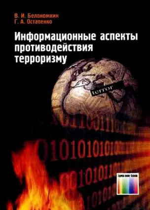 Информационные аспекты противодействия терроризму — 2205135 — 1